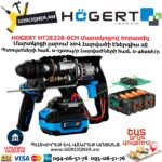 Մարտկոցով հորատիչ HOGERT HT2E228-0CH 18Վ/2Ջ