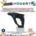 Մարտկոցով հորատիչ HOGERT HT2E229-0HD
