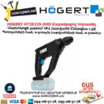 Մարտկոցով հորատիչ HOGERT HT2E229-0HD