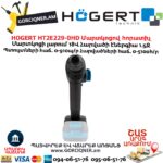 Մարտկոցով հորատիչ HOGERT HT2E229-0HD