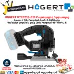 Մարտկոցով նրբասղոց HOGERT HT2E233-0JS