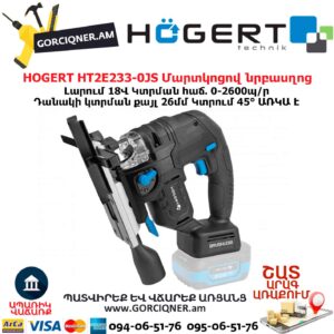 Մարտկոցով նրբասղոց HOGERT HT2E233-0JS