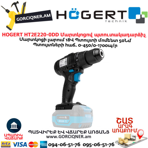 Մարտկոցով պտուտակադարձիչ HOGERT HT2E220-0DD