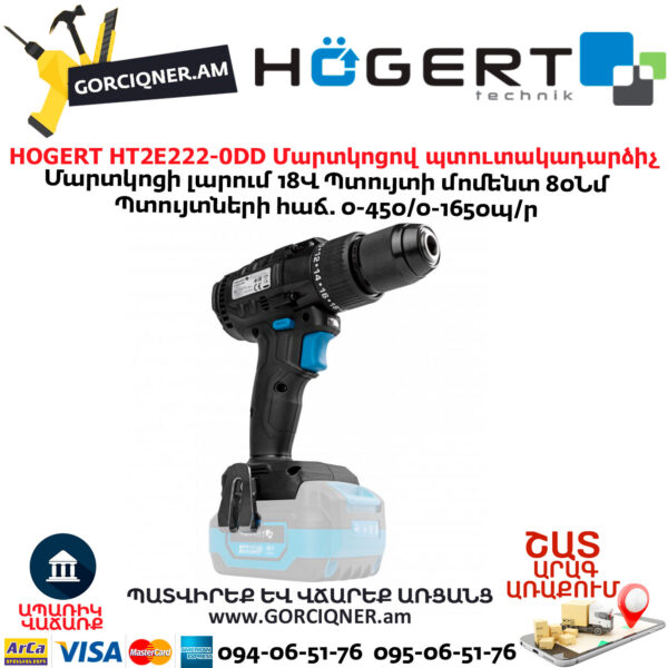Մարտկոցով պտուտակադարձիչ HOGERT HT2E222-0DD