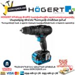 Մարտկոցով պտուտակադարձիչ HOGERT HT2E245-B12PD