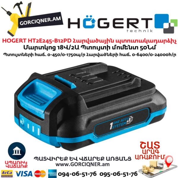 Մարտկոցով պտուտակադարձիչ HOGERT HT2E245-B12PD