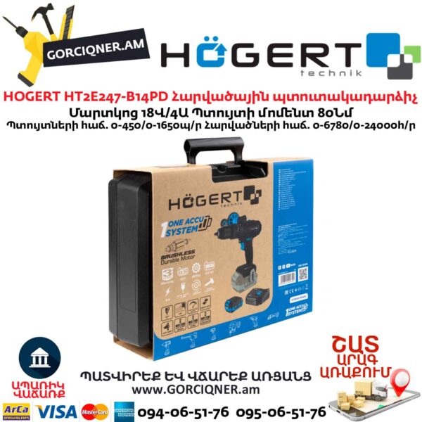 Մարտկոցով պտուտակադարձիչ հարվածային HOGERT HT2E247-B14PD