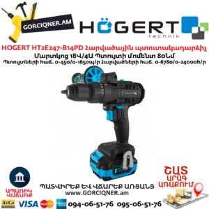 Մարտկոցով պտուտակադարձիչ հարվածային HOGERT HT2E247-B14PD