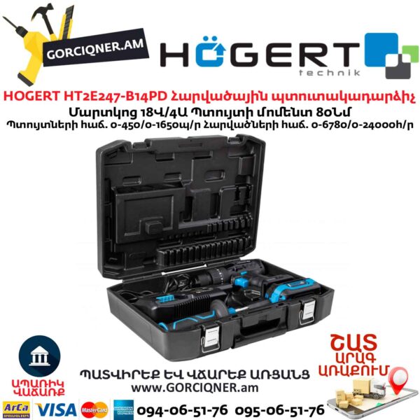 Մարտկոցով պտուտակադարձիչ հարվածային HOGERT HT2E247-B14PD