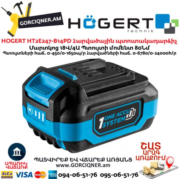 Մարտկոցով պտուտակադարձիչ հարվածային HOGERT HT2E247-B14PD