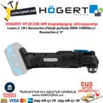 Մարտկոցով ռենովատոր HOGERT HT2E230-0MT