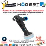 Մարտկոցով ռենովատոր HOGERT HT2E230-0MT