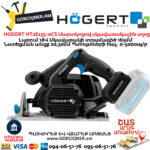 Մարտկոցով սկավառակային սղոց HOGERT HT2E235-0CS