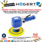 Պնեվմատիկ Օդով հղկող մեքենա HOGERT HT4R651