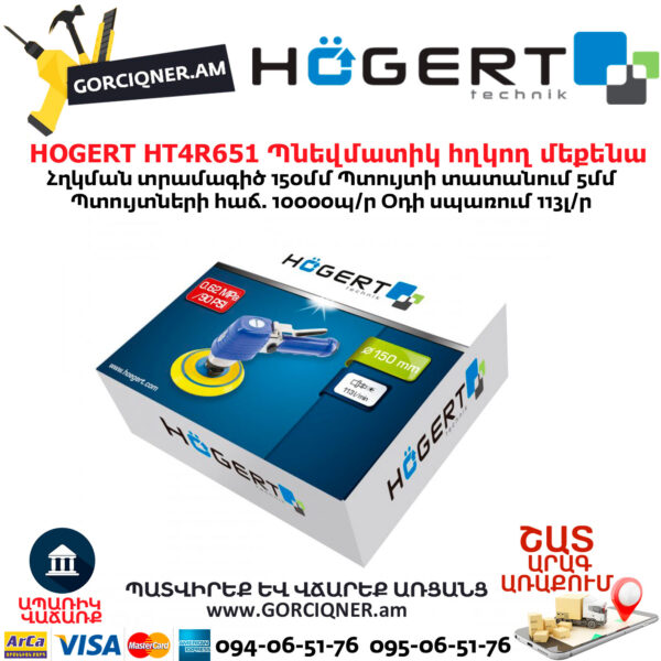 Պնեվմատիկ Օդով հղկող մեքենա HOGERT HT4R651