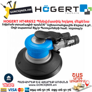Պնեվմատիկ էքսցենտրիկ հղկող մեքենա HOGERT HT4R652