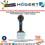 Պտուտակադարձիչ հարվածային HOGERT HT2E221-0PD