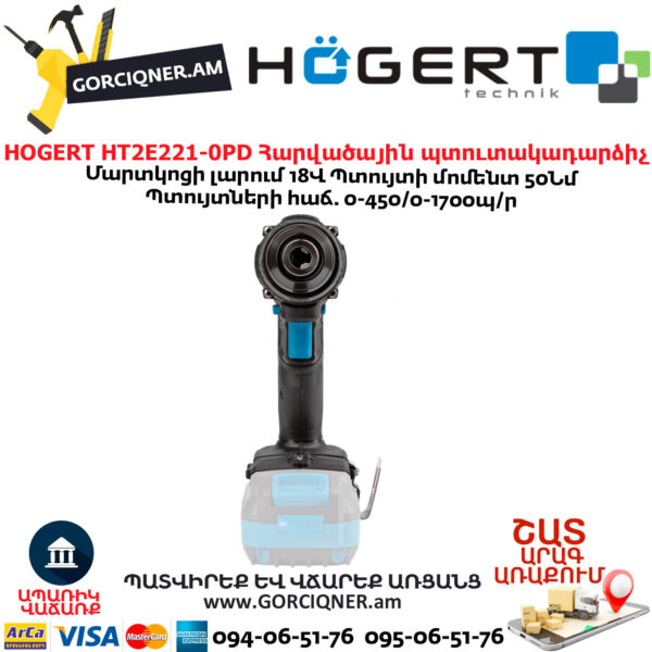 Պտուտակադարձիչ հարվածային HOGERT HT2E221-0PD