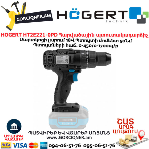 Պտուտակադարձիչ հարվածային HOGERT HT2E221-0PD