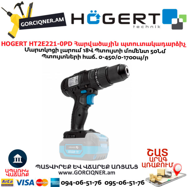 Պտուտակադարձիչ հարվածային HOGERT HT2E221-0PD