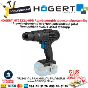 Պտուտակադարձիչ հարվածային HOGERT HT2E221-0PD