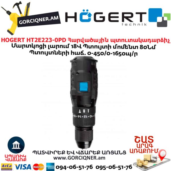 Պտուտակադարձիչ հարվածային HOGERT HT2E223-0PD