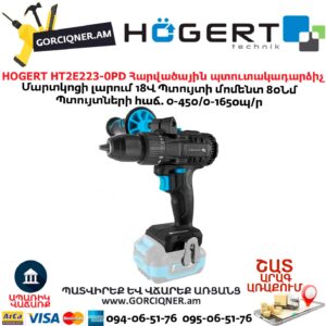 Պտուտակադարձիչ հարվածային HOGERT HT2E223-0PD