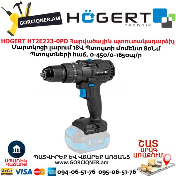 Պտուտակադարձիչ հարվածային HOGERT HT2E223-0PD