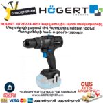 Պտուտակադարձիչ հարվածային HOGERT HT2E224-0PD