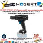 Պտուտակադարձիչ հարվածային HOGERT HT2E224-0PD