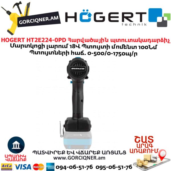 Պտուտակադարձիչ հարվածային HOGERT HT2E224-0PD