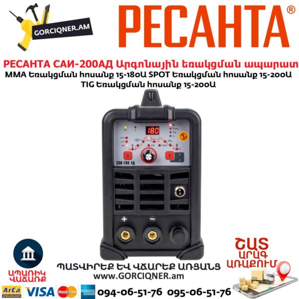 Արգոնային եռակցման ապարատ РЕСАНТА САИ-200АД