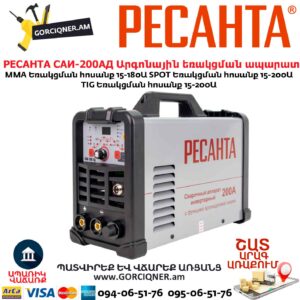 Արգոնային եռակցման ապարատ РЕСАНТА САИ-200АД