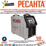Արգոնային եռակցման ապարատ РЕСАНТА САИ-315АД АС/DC 315Ա/380Վ 65/83 ԵՌԱՖԱԶ - Image 2