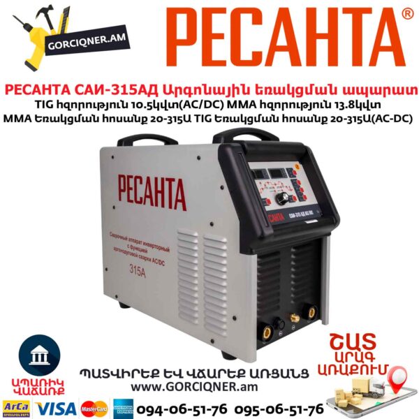 Արգոնային եռակցման ապարատ РЕСАНТА САИ-315АД АС/DC 315Ա/380Վ 65/83 ԵՌԱՖԱԶ - Image 2
