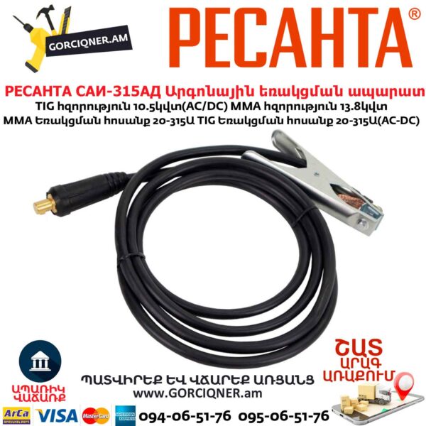 Արգոնային եռակցման ապարատ РЕСАНТА САИ-315АД