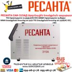 Արգոնային եռակցման ապարատ РЕСАНТА САИ-315АД