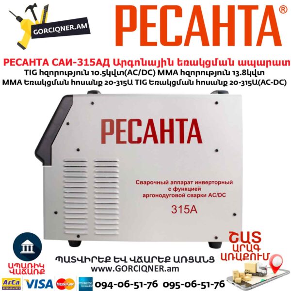 Արգոնային եռակցման ապարատ РЕСАНТА САИ-315АД