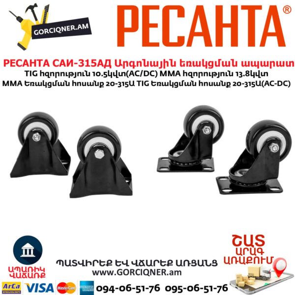 Արգոնային եռակցման ապարատ РЕСАНТА САИ-315АД