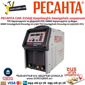 Արգոնային եռակցման ապարատ РЕСАНТА САИ-315АД