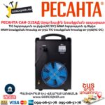 Արգոնային եռակցման ապարատ РЕСАНТА САИ-315АД