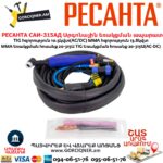 Արգոնային եռակցման ապարատ РЕСАНТА САИ-315АД