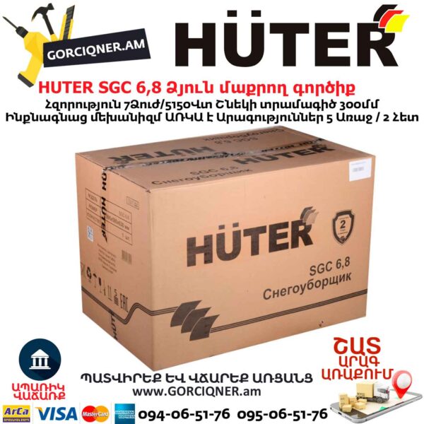 Բենզինային ձյուն մաքրող գործիք HUTER SGC 6,8