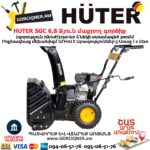 Բենզինային ձյուն մաքրող գործիք HUTER SGC 6,8