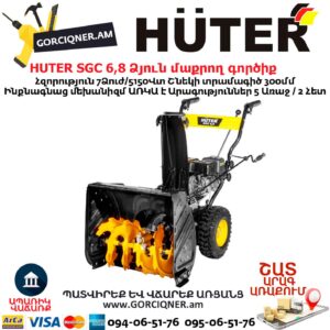 Բենզինային ձյուն մաքրող գործիք HUTER SGC 6,8