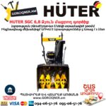 Բենզինային ձյուն մաքրող գործիք HUTER SGC 6,8