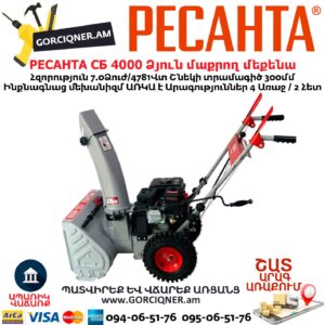 Բենզինային ձյուն մաքրող մեքենա РЕСАНТА СБ 4000