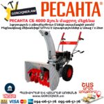 Բենզինային ձյուն մաքրող մեքենա РЕСАНТА СБ 4000