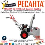 Снегоуборщик бензиновый РЕСАНТА СБ 4000 7л.с./560мм самоходный 70/7/29 — изображение 5