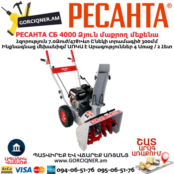 Բենզինային ձյուն մաքրող մեքենա РЕСАНТА СБ 4000